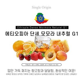 에티오피아 단세 모모라 내츄럴 G1 500g 원두커피, 모카포트, 1개