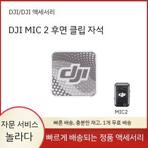 DJI Mic2 스트랩 클립 자석 Pocket3 포켓 아이 액세서리 고정 철 빨판 마이크, 백 클립 자석, 1개