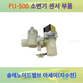 FU500A/E 전기식/건전지식 대림통상 소변기 감지기 부품 솔레노이드밸브 아세이 솔밸브아세이