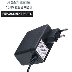 LG청소기 코드제로 호환용 어댑터 16.8V, 1개