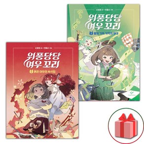 사은품) 위풍당당 여우 꼬리 4~5 세트 - 전2권