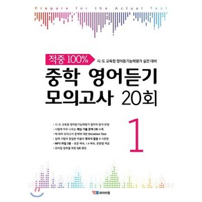 적중 100% 중학 영어듣기 모의고사 20회 1:시 도 교육청 영어듣기능력평가 실전 대비