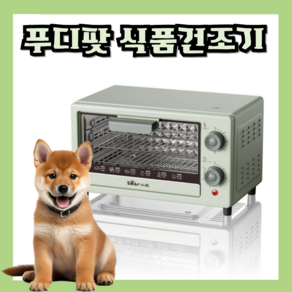 푸디팟 미니 식품건조기 가정용 소형 건조기 간식 고구마 과일 야채 다이얼 방식, 푸디팟 다이얼 미니건조기