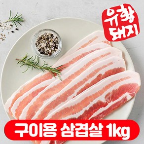 (베스트) 청운축산 국산 캠핑용 1등급 생 돼지고기 구이용 삼겹살 1kg, 500g, 2세트