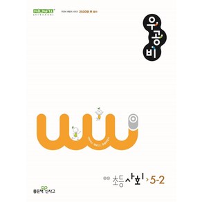 우공비 초등 사회 5-2(2025), 신사고초등콘텐츠연구회(저), 좋은책신사고, 사회영역, 초등5학년