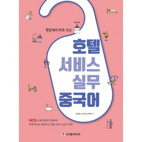 현장에서 바로 쓰는호텔 서비스 실무 중국어, 시사중국어사