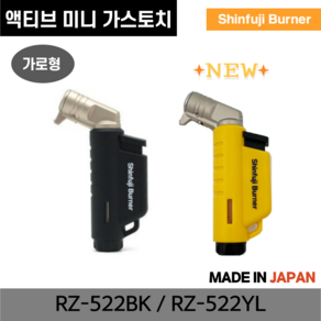 신후지버너 액티브 미니 가스토치 RZ-522BK RZ-522YL가로형, 검정(품목코드 : RZ-522BK), 1개