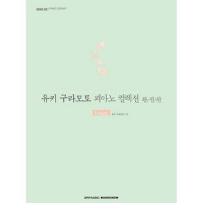 유키 구라모토 피아노 컬렉션 완전판 Natue 악보