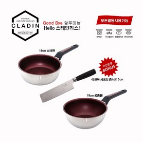 클래딘(CLADIN) IH 스테인레스 통삼중 이지 18cm 소테팬 & 궁중팬 세트 이연복셰프의 중식도5cm