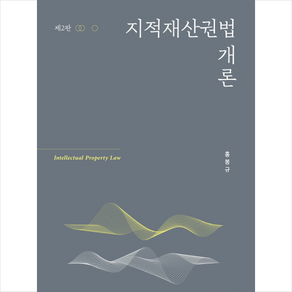 지적재산권법 개론 -제2판 + 미니수첩 제공, 홍봉규