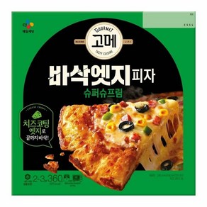 CJ 고메 바삭엣지피자 슈퍼슈프림 360g, 1세트