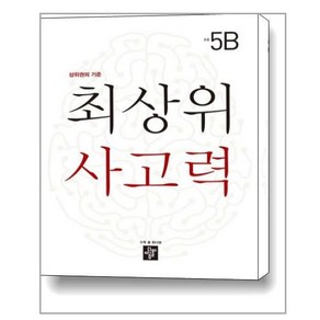 최상위 사고력 초등 5B / 디딤돌