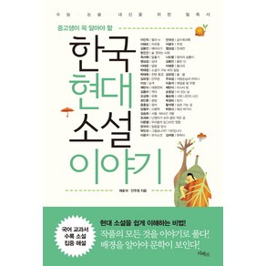 중고생이 꼭 알아야 할한국현대소설 이야기:수능 논술 내신을 위한 필독서, 논술/작문, 전학년