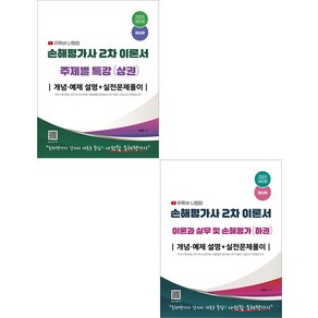 2025 유튜버 나원참 손해평가사 2차 주제별 특강 (상권)+이론과 실무 및 손해평가(하권) 세트 지식오름