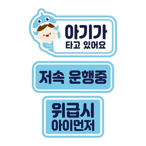 뭉키데코 자동차 차량용 인쇄 스티커 제작 고휘도 반사 칼라 아기가타고있어요스티커 HL 149 3종 세트, 단품, 1개