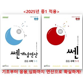 쎈개념연산+쎈 중학 1학년1학기 세트 (2025년 중1 적용), 수학, 중등1학년