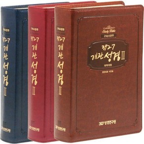 개역 3927개관성경2 구속사관주 (대/단본/색인/무지퍼)