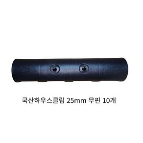 동아농자재 하우스클립 25mm 무핀 비닐 차광망 커텐 고정 클립 크립, 10개