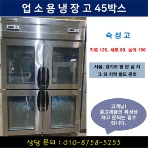 업소용냉장고/가게냉장고/업소용냉동고/고기 숙성고 맥적고 참숯