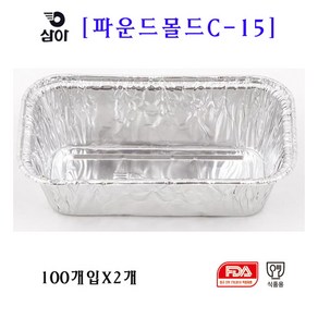 삼아 은박파운드몰드 C-15 100매입X2개, 2개