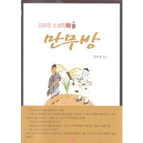 만무방, 글도, 김유정 저