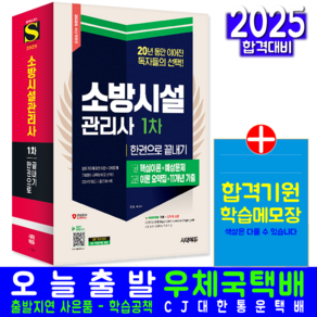 소방시설관리사 1차 교재 책 과년도 기출문제해설 2025