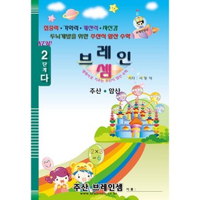 (7세 및 초등 1~2학년용 기초 주산)주산암산2단계-다 - 브레인셈 유튜브 무료 강의로 주산암산 수업을 시작하세요.( 3시까지 주문된 교재는 발송됨), 브레인셈2단계-다 (저학년용)