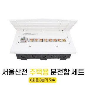 세강전기 서울산전 주택용 매입 분전함 세트조립 8회로 50Kw 50A 두꺼비집 차단기함, 1개