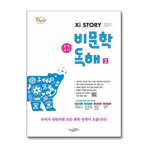 자이스토리 중학 국어 비문학 독해 2 2024년 수경출판사, 국어영역