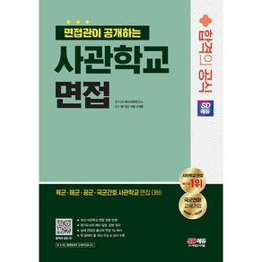 2024 면접관이 공개하는 사관학교 면접 합격의 공식 [분철가능] 시대고시, 분철안함