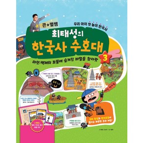 큰 별쌤 최태성의 한국사 수호대 3:미션: 백제의보물에숨겨진비밀을찾아랏  우리아이첫놀이한국사, 메가스터디북스