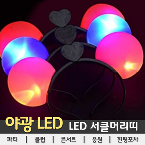 [LED용품] LED 서클(미키) 머리띠