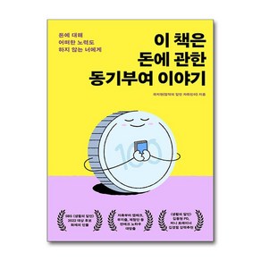 이 책은 돈에 관한 동기부여 이야기 / 생각지도## 비닐포장**사은품증정!!# (단권+사은품) 선택, 생각지도, 곽지현