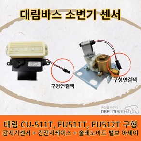 CU511T FU511T CU512T 대림소변기센서부품(배터리식 필수셋트)