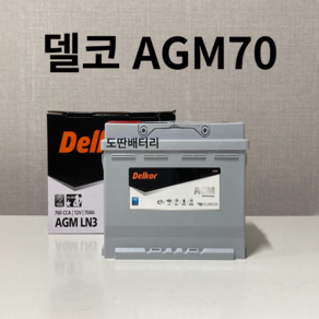 QM3 델코 AGM 70 자동차 배터리 차량용 밧데리 최신 정품 새제품, 공구 필요+60AH 반납, 1개