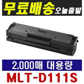 삼성전자 MLT-D111S D111L 대용량 재생토너 SL-M2024 SL-M2027 SL-M2073FW SL-M2074FW SL-M2077FW SL-M2078FW, [2000매 대용량] 삼성 MLT-D111S, 1개