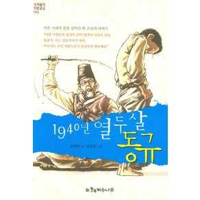 1940년 열두살 동규