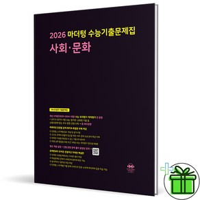 (사은품) 마더텅 수능기출문제집 사회문화 - 2026 수능대비 까만책, 사회영역, 고등학생