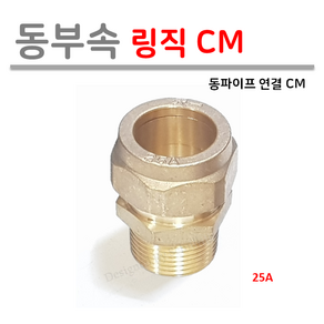 [ 동파이프 부속 ] 동링직 CM 모음 15A 19A 20A 25A 32A, 1개