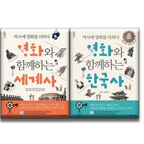 영화와 함께하는 한국사 + 세계사 [전2권세트] 역사에 영화를 더하다 / 해냄에듀, 역사영역