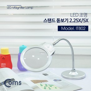 LED 조명 스탠드 돋보기 IT802, 1개