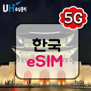 유심홀릭 한국 이심 eSIM 데이터 무제한 BC e심, 1개, 매일 500MB 소진 후 저속 무제한, 1일