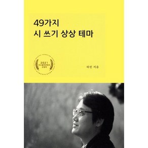 49가지 시 쓰기 상상 테마, 하린, 더푸른출판사