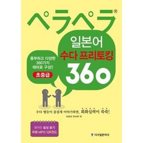 페라페라일본어 수다프리토킹 360(초중급)