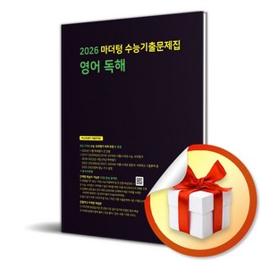 마더텅 수능기출문제집 영어 독해(2025)(2026 수능 대비) (이엔제이 전용 사 은 품 증 정), 영어영역, 고등학생