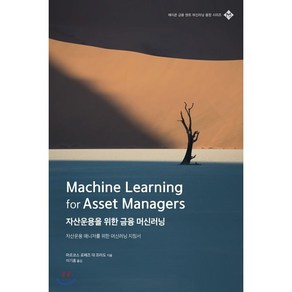 자산운용을 위한 금융 머신러닝:자산운용 매니저를 위한 머신러닝 지침서, 에이콘출판