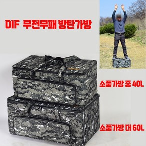 dif 무전무패 방탄가방 소품가방 40L 수납 60L 수납 짬낚가방