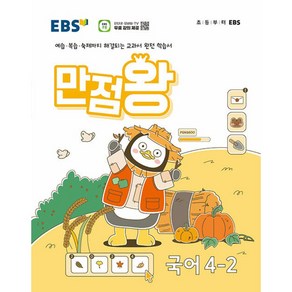 EBS 만점왕 국어 4-2 (2024년) -예습 복습 숙제까지 해결되는 교과서 완전 학습서