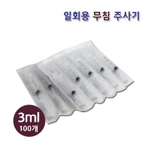 [한의장터] 성심 주사기 몸통만 3ml 100pcs 무침 바늘없는 주사기 니들없음, 1개