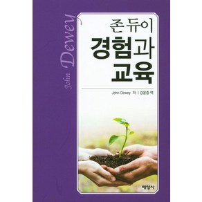 존듀이 경험과 교육, 배영사, J.Dewey 저/강윤중 역